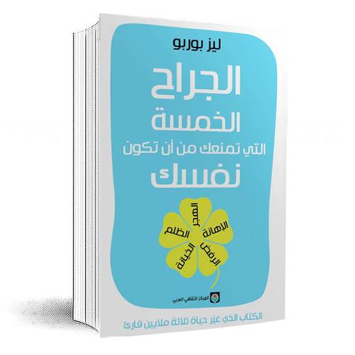 الجراح الخمسة التي تمنعك من أن تكون نفسك:ليز بوربو