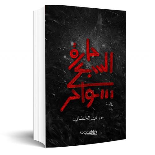 حارة السبع سواحر:حنان الخطابي