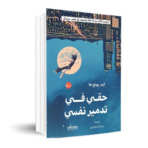 حقي في تدمير نفسي : كيم يونج ها