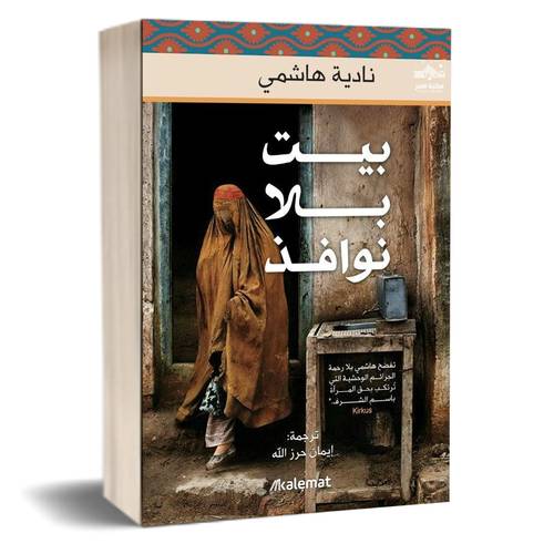 بيت بلا نوافد:نادية هاشمي