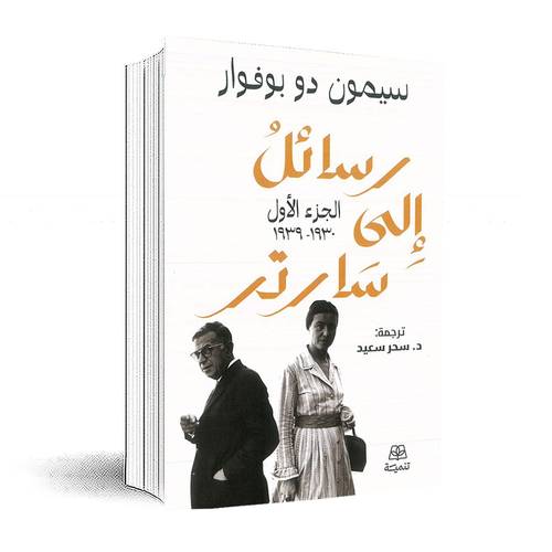 رسائل إلى سارتر1/2:سيمون دو بوفوار