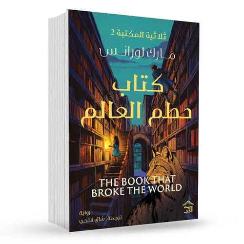 ثلاثية المكتبة 2 : كتاب حطم العالم-مارك لورانس