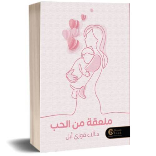 ملعقة من الحب: د. آلاء فوزي أبل
