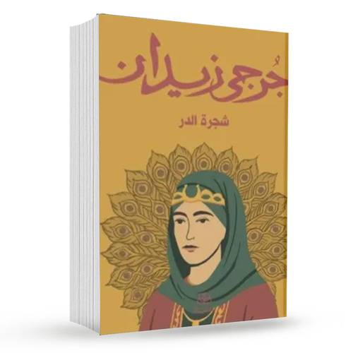 شجرة الدر :جرجي زيدان