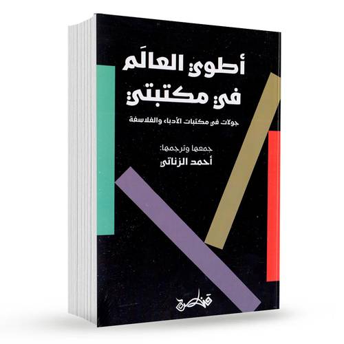 أطوئ العالم في مكتبتى : أحمد الزناتي