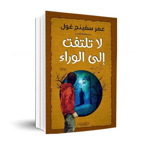 لا تلتفت إلى الوراء:عمر سفينج غول