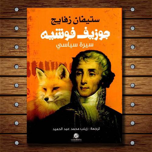 جوزيف فوشيه : سيرة سياسي