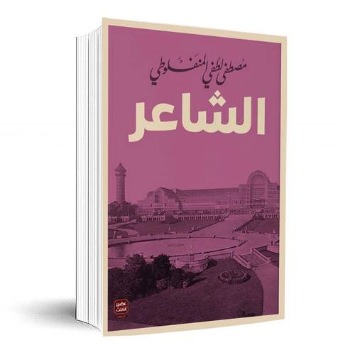 الشاعر :مصطفى لطفي المنفلوطي