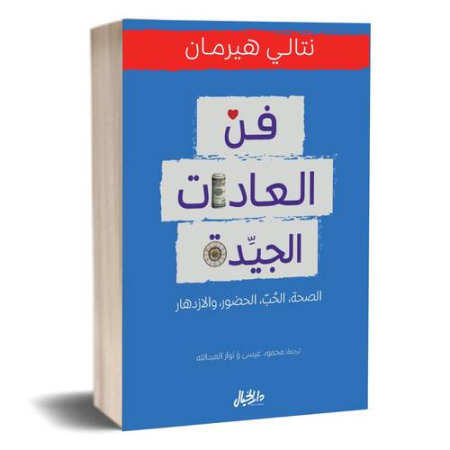 فن العادات الجيدة :نتالي هيرمان