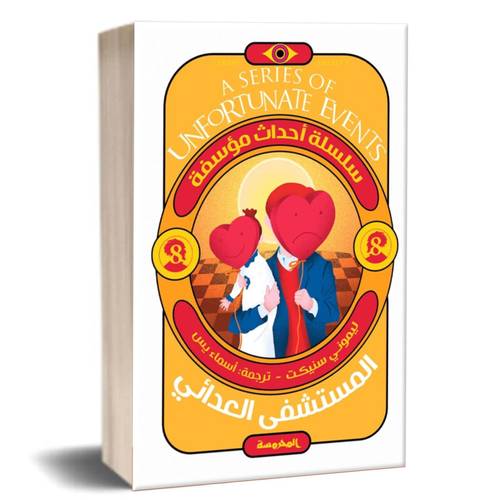 المستشفى العدائي: ليمونى سنيكت