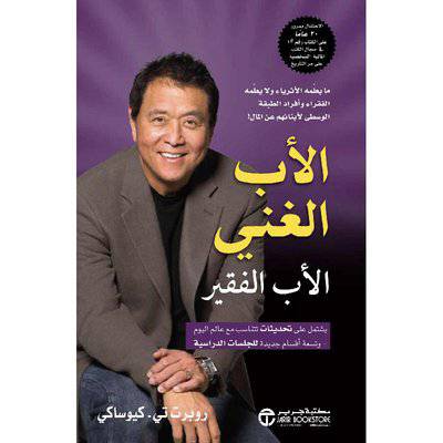 ‎الاب الغني الاب الفقير ما يعلمه الاثرياء ولا يعلمه الفقراء‎- ‎روبرت تي كيوساكي‎ 