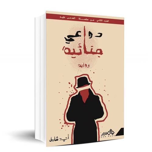 دواعــي جنائية - أحمد شامل