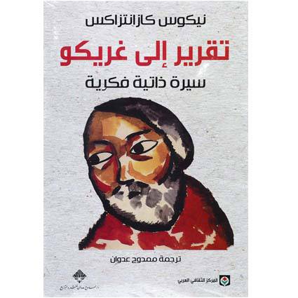 ‎المركز الثقافي العربي‎ ‎:تقرير الى غريكو‎