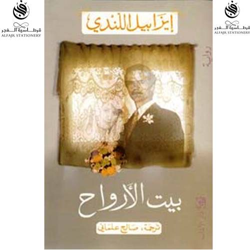 إيزابيلاللندي بيت الأرواح