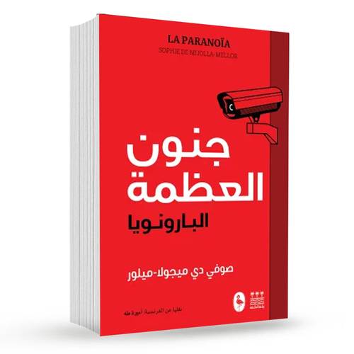 جنون العظمة : صوفي دي ميجولا ميلور