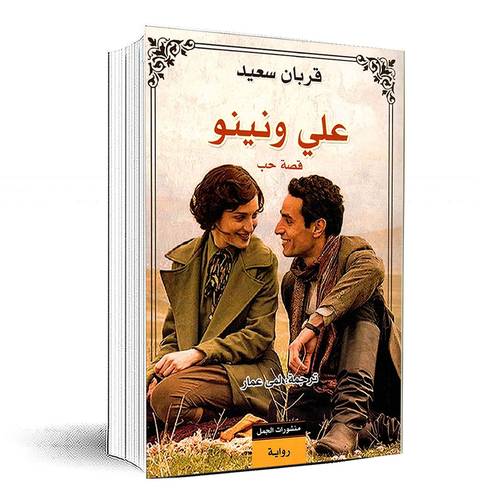 علي ونينو: قصة حب :قربان سعيد 