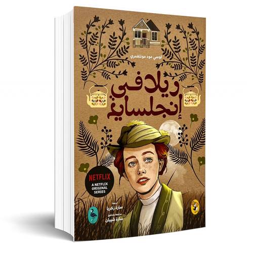 ريلا قي إنجلسايد:لوسي مود مونتغمري(8)