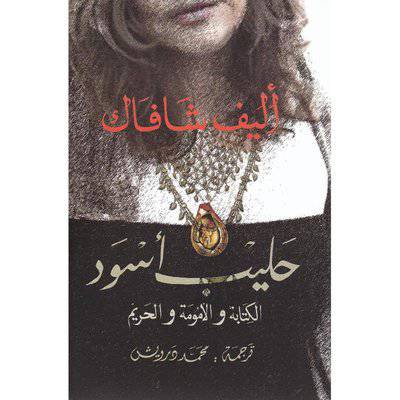 حليب أسود ( أليف شافاك)