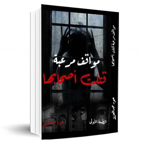 مواقف مرعبة قتلت أصحابها:حور عبد العزيز