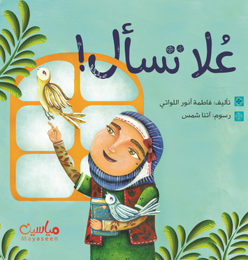 علا تسأل