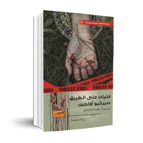 فتيات على الطريق:سيرخيو أولجين