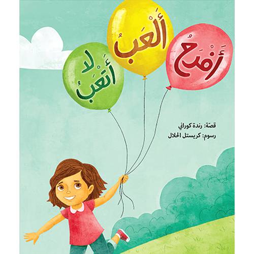 أفرح ألعب لا أتعب : رندة كوراني