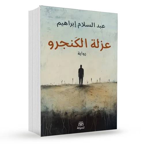 عزلة الكنجرو : عبد السلام إبراهيم