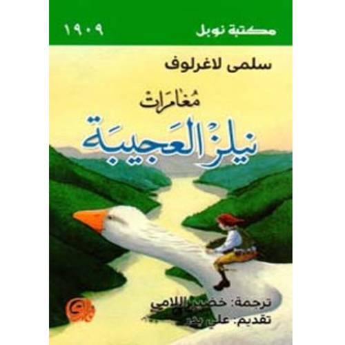 مغامرات نيلز العجيبة : سلمى لاغرلوف