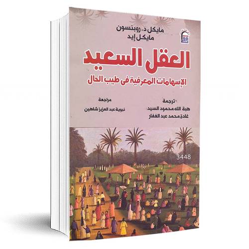  العقل السعيد : الإسهامات المعرفية في طيب الحال :مايكل د. روبنسون- مايكل إيد