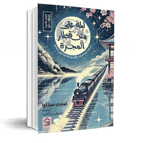 ليلة على متن قطار المجرة: كينجي ميازاوا