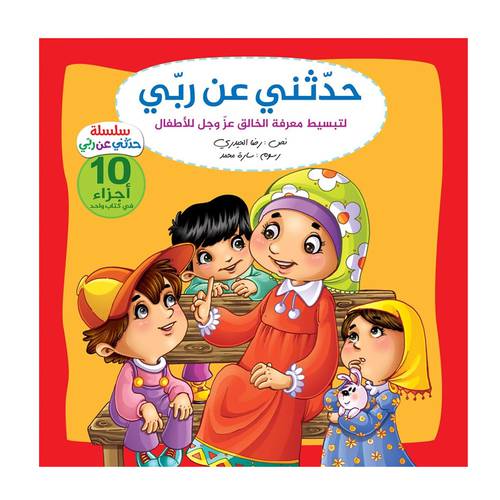  سلسلة حدّثني عن ربّي  10 أجزاء في كتاب واحد