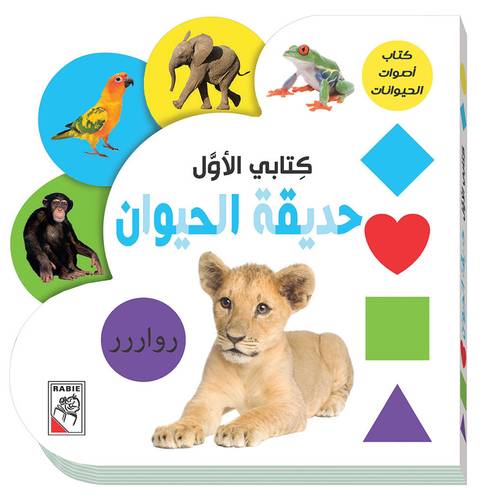 كتابي الأول- حديقة الحيوان :كتاب أصوات الحيوانات
