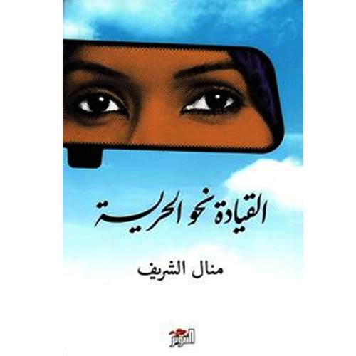 القيادة نحو الحرية