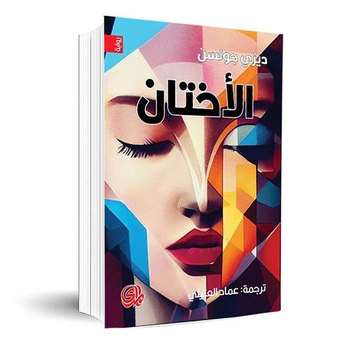 الاختان :ديزي جونسون