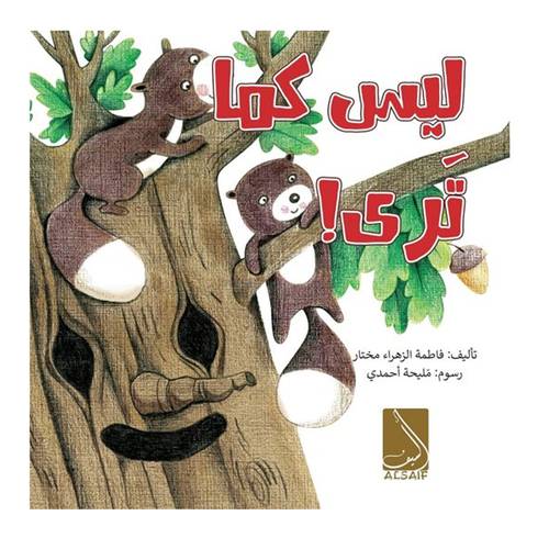 ليس كما تَرى! لـ فاطمة الزهراء مختار