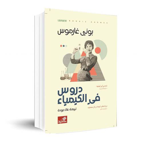 دروس في الكيمياء :بوني غارموس