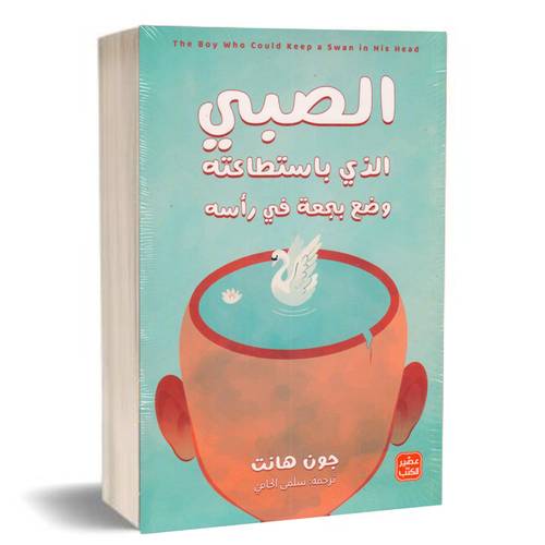 الصبي الذي باستطاعته وضع بجعة في رأسه:جون هانت