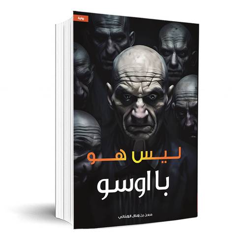 ليس هو ” با اوسو “:معن بن هلال الهنائي