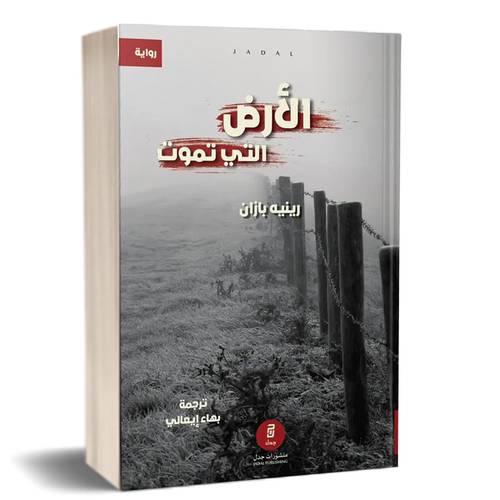 الأرض التي تموت:رينيه بازان