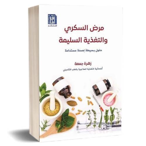 مرض السكرى والتغذية السليمة:زهرة جمعة