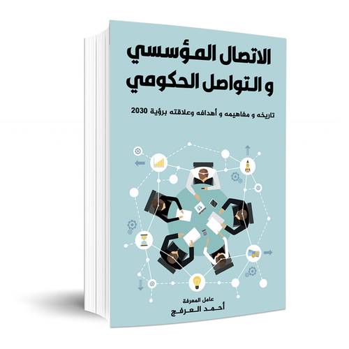 الاتصال المؤسسي والتواصل الحكومي : أحمد العرفج