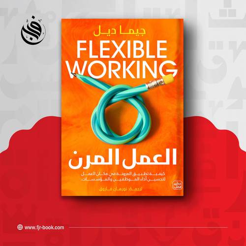 العمل المرن: جيما ديل