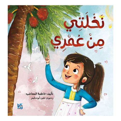 نخلتي من عمري : فاطمة المعاضيد