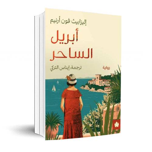 أبريل الساحر:إليزابيث فون أرنيم