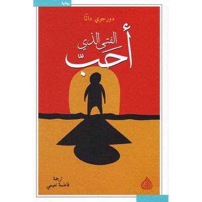 ‎الفتى الذي أحب‎ 