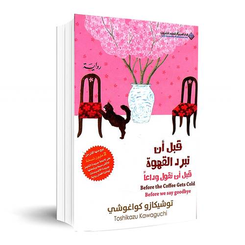 قبل ان تبرد القهوة - قبل ان نقول وداعا- الجزء الرابع :توشيكازو كواغوشي