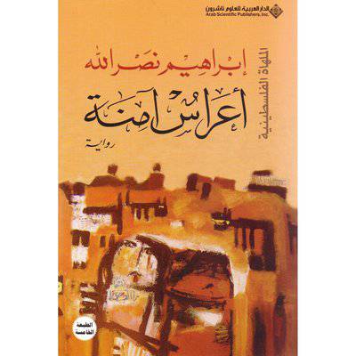 ‎اعراس آمنة‎ - ابراهيم نصرالله