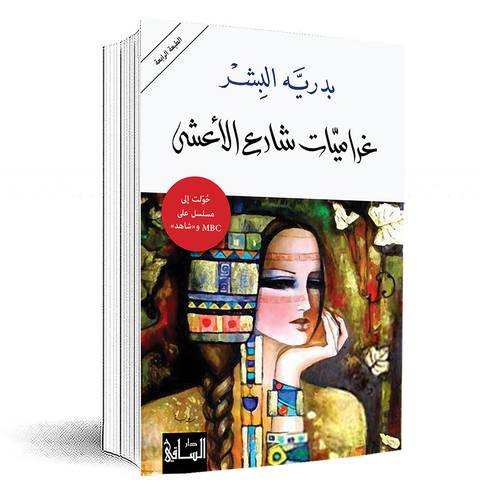 غراميّات شارع الأعشى: بدريّة البشر