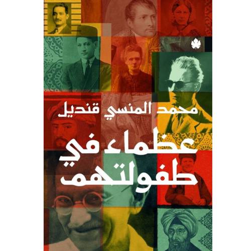 عظماء في طفولتهم : محمد قنديل