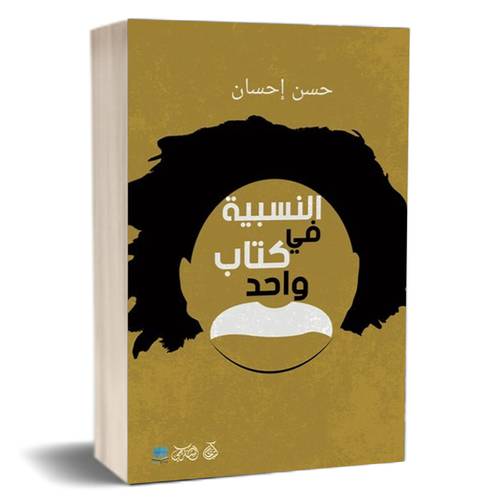 النسبية في كتاب واحد: (حسن احسان)